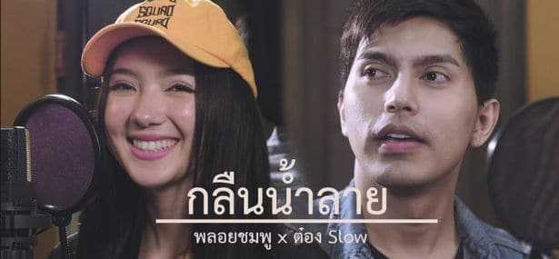 คอร์ดเพลง กลืนน้ำลาย - ต๋อง วัฒนา Feat. พลอยชมพู