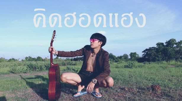 คอร์ดเพลง คิดฮอดแฮง - เต้ย อภิวัฒน์
