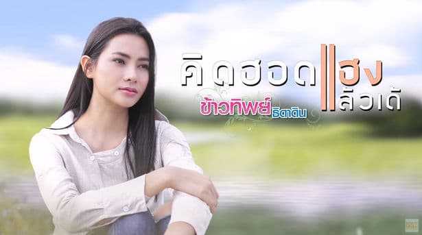 คอร์ดเพลง คิดฮอดแฮงแล้วเด้ - ข้าวทิพย์ ธิดาดิน