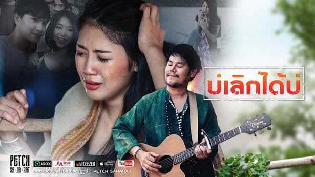 คอร์ดเพลง บ่เลิกได้บ่ - เพชร สหรัตน์