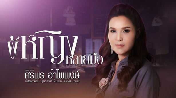 คอร์ดเพลง ผู้หญิงหลายมือ - ศิริพร อำไพพงษ์