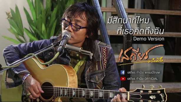 คอร์ดเพลง มีสักนาทีไหมที่เธอคิดถึงฉัน - เสถียร ทำมือ