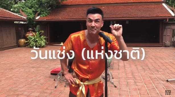 คอร์ดเพลง วันแช่ง (แห่งชาติ) - ตั๊ก บริบูรณ์