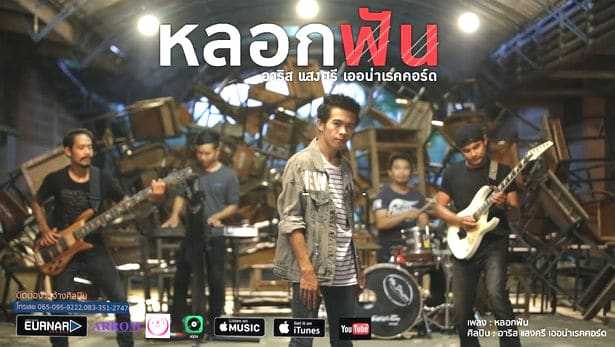 คอร์ดเพลง หลอกฟัน - อาริส เเสงศรี