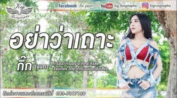 คอร์ดเพลง อย่าว่าเถาะ - กิ๊ก รุ่งนภา