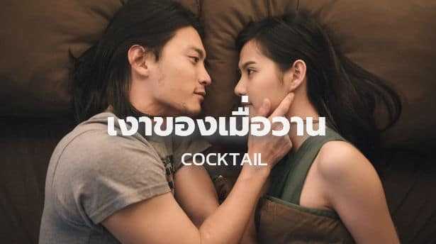 คอร์ดเพลง คอร์ดเพลง เงาของเมื่อวาน - COCKTAIL