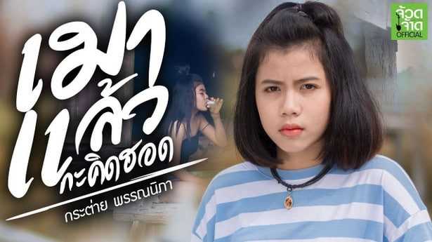 คอร์ดเพลง เมาแล้วกะคิดฮอด - กระต่าย พรรณนิภา