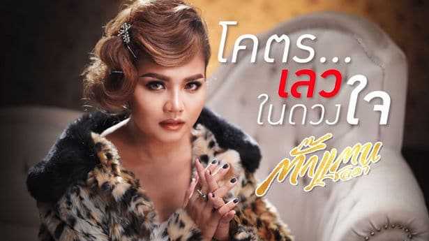 คอร์ดเพลง โคตรเลวในดวงใจ - ตั๊กแตน ชลดา