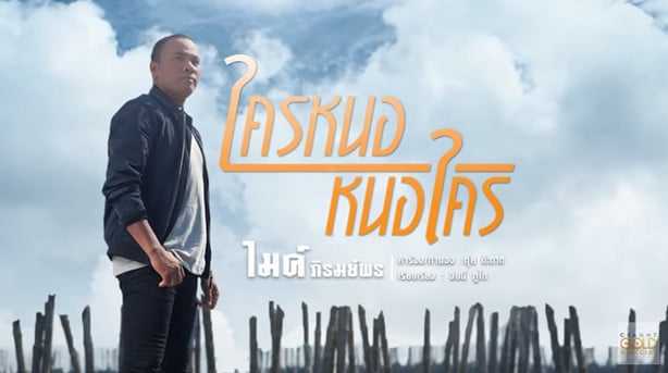 คอร์ดเพลง ใครหนอ หนอใคร - ไมค์ ภิรมย์พร