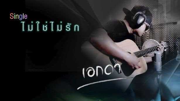 คอร์ดเพลง ไม่ใช่ไม่รัก - เอกดา