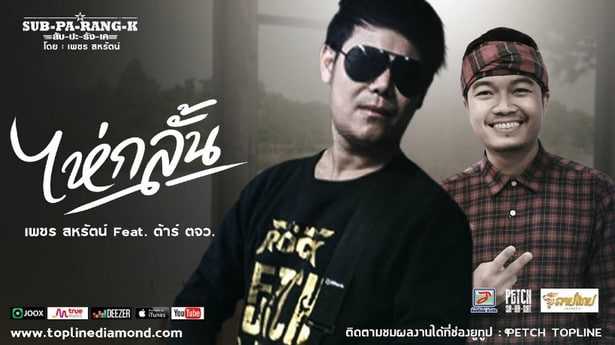 คอร์ดเพลง ไห่กลั้น - เพชร สหรัตน์ Feat.ต้า ตจว.