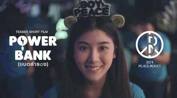 คอร์ดเพลง Power Bank(แบตสำรอง) - Boy Peacemaker