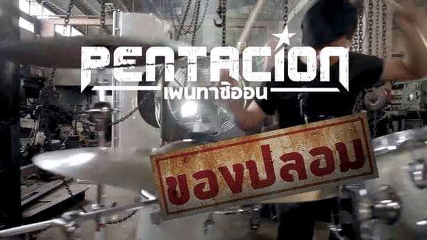 คอร์ดเพลง คอร์ดเพลง ของปลอม - PENTACiON  (เพนทาซิออน)
