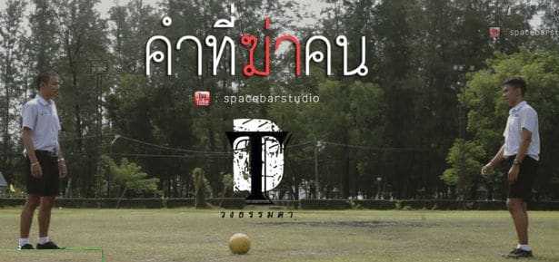 คอร์ดเพลง คำที่ฆ่าคน - วงธรรมดา