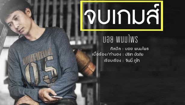 คอร์ดเพลง จบเกมส์ - บอย พนมไพร