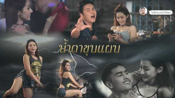 คอร์ดเพลง น้ำตาขุนแผน - แม็ค รักแท้ ไทยนิยม