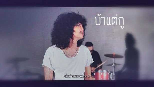คอร์ดเพลง บ้าแต่กู - วงกางเกง