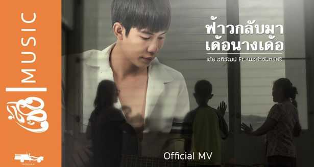 คอร์ดเพลง ฟ้าวกลับมาเด้อนางเด้อ - เต้ย อภิวัฒน์ Ft.หมอลำจันทร์ศรี