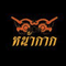 วงหน้ากาก