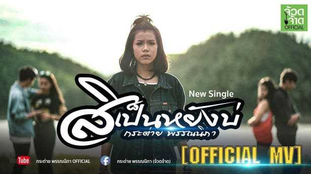 คอร์ดเพลง สิเป็นหยังบ่ - กระต่าย พรรณนิภา
