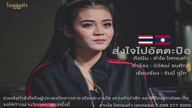 คอร์ดเพลง ส่งใจไปอัตตะปือ - ลําไย ไหทองคํา