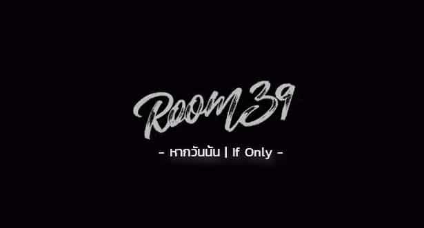 คอร์ดเพลง หากวันนั้น - Room39