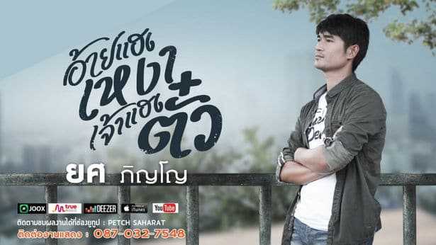 คอร์ดเพลง อ้ายแฮงเหงา เจ้าแฮงตั๋ว - ยศ ภิญโญ