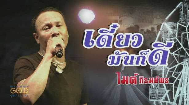 คอร์ดเพลง เดี๋ยวมันก็ดี - ไมค์ ภิรมย์พร