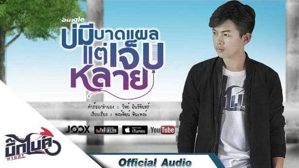 บ่มีบาดแผลแต่เจ็บหลาย - บิ๊กไบค์ สายลำ