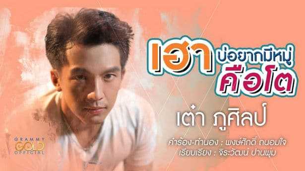 คอร์ดเพลง เฮาบ่อยากมีหมู่คือโต - เต๋า ภูศิลป์
