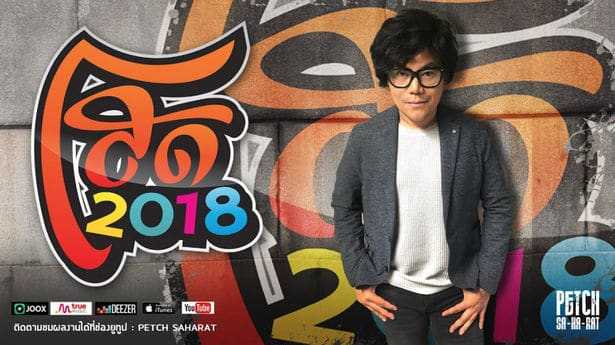 คอร์ดเพลง โสด 2018 - เพชร สหรัตน์