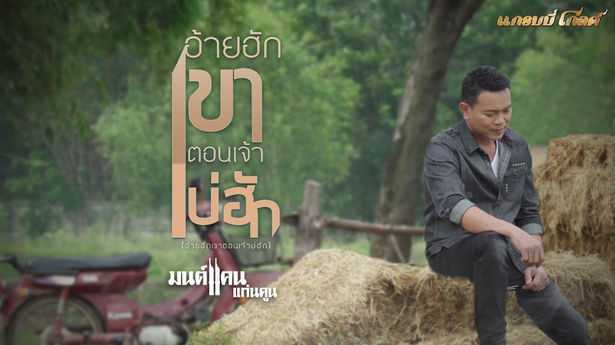 คอร์ดเพลง อ้ายฮักเขา ตอนเจ้าบ่ฮัก - มนต์แคน แก่นคูน