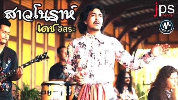 คอร์ดเพลง สาวโนราห์ - เดช อิสระ