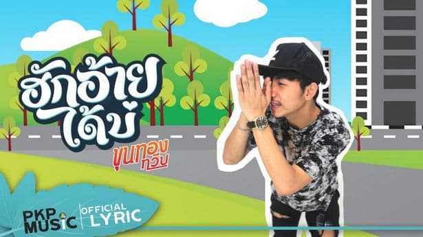คอร์ดเพลง ฮักอ้ายได้บ่ - ขุนทอง ทวีป
