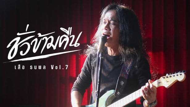 คอร์ดเพลง ชั่วข้ามคืน - เสือ ธนพล