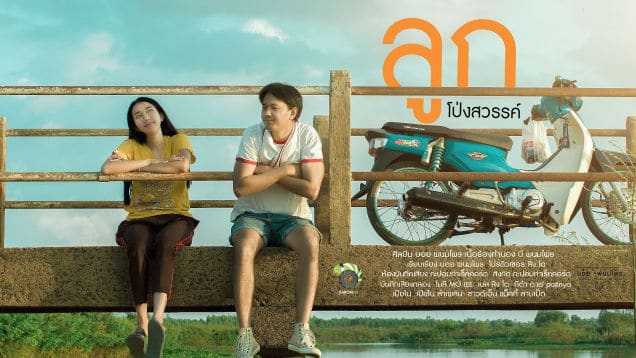 คอร์ดเพลง ลูกโป่งสวรรค์ - บอย พนมไพร