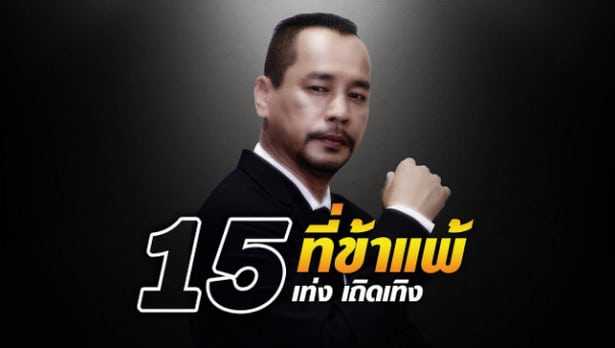 15 ที่ข้าแพ้ - เท่ง เถิดเทิง