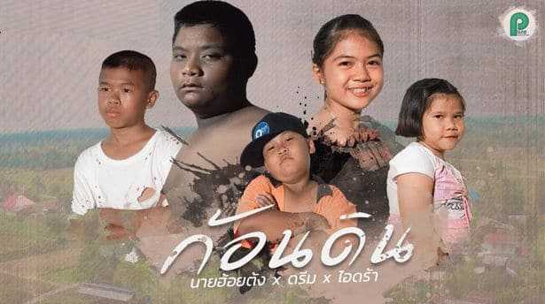 คอร์ดเพลง ก้อนดิน - ตั้ง-ไอดร้า-ดรีม