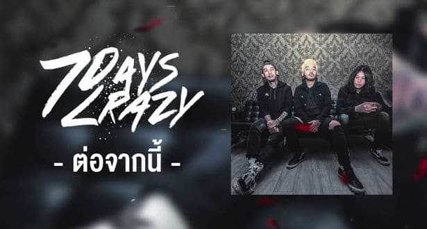 ต่อจากนี้ - 7Days Crazy