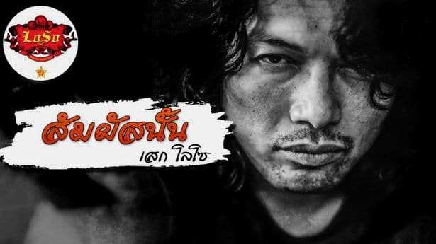 สัมผัสนั้น - เสกโลโซ