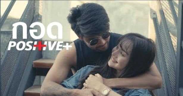 กอด - Positive(โพสิทีฟ)