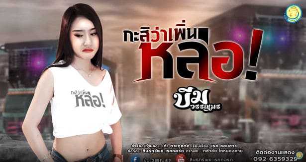กะสิว่าเพิ่นหล่อ - บีม วรรณพร
