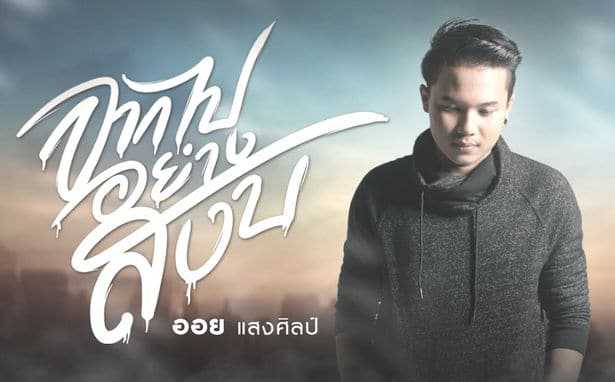 จากไปอย่างสงบ - ออย แสงศิลป์