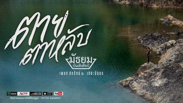 ตายตาหลับ - เพชร สหรัตน์ & เดอะ มัธยม
