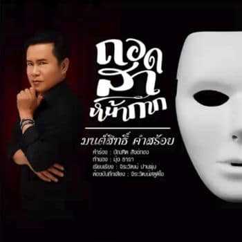 ถอดสาหน้ากาก - มนต์สิทธิ์ คำสร้อย