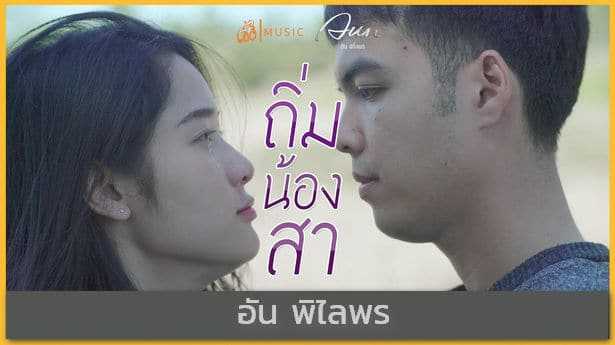ถิ่มน้องสา - อัน พิไลพร