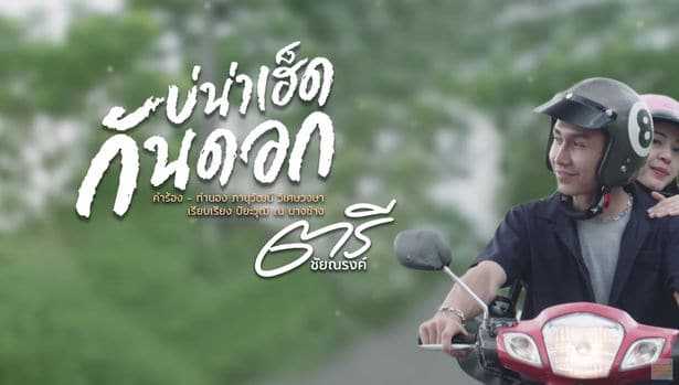 คอร์ดเพลง บ่น่าเฮ็ดกันดอก - ตรี ชัยณรงค์