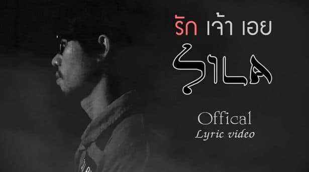 รักเจ้าเอย - แต้ ศิลา