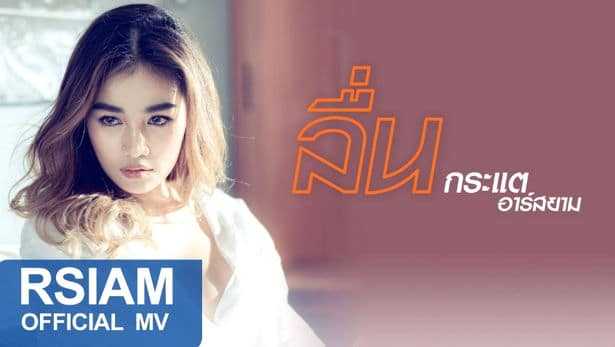 ลื่น - กระแต อาร์สยาม