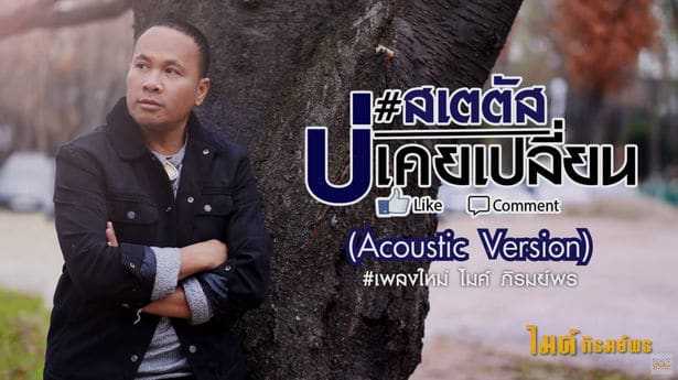 สเตตัสบ่เคยเปลี่ยน - ไมค์ ภิรมย์พร Acoustic Version